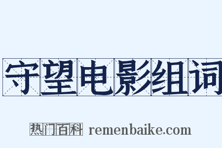 守望电影组词是什么意思的图片